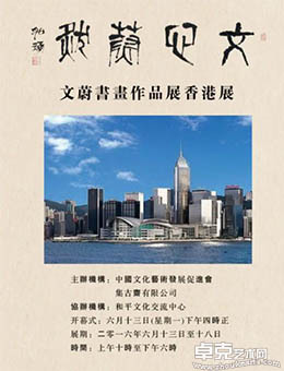 “文心蔚然”文蔚书画作品展-香港展