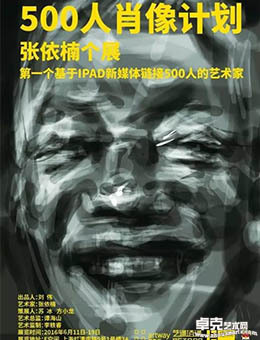 “500人肖像计划”2016张依楠个展