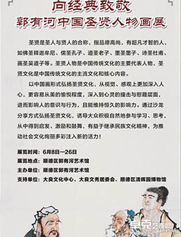 向经典致敬——郭有河中国圣贤人物画展