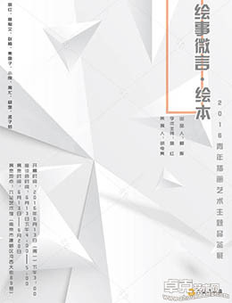 绘事微言·绘本——2016青年插画艺术主题品鉴展