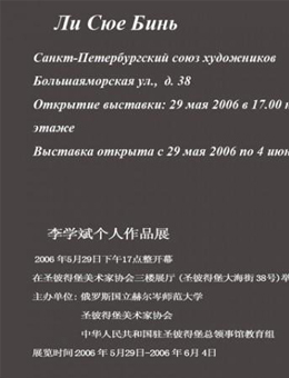 2006李学斌个人作品展