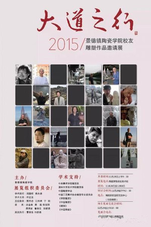 “大道之行”2015景德镇陶瓷学院校友雕塑作品邀请展