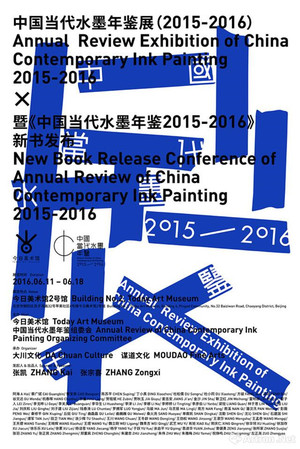 中国当代水墨年鉴展