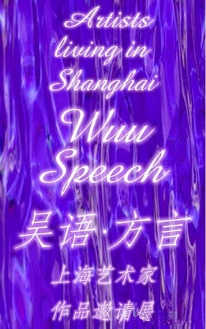 “吴语-方言”上海艺术家邀请展