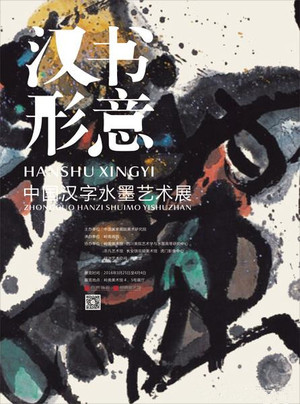 “汉书形意”汉字水墨艺术展