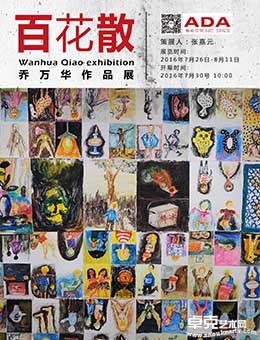 百花散——乔万华作品展