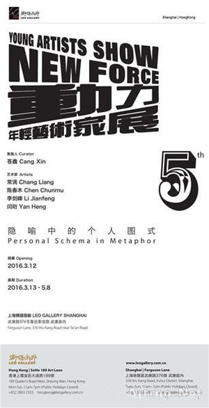 “新动力5-隐喻中的个人图式”年轻艺术家群展