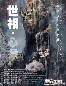 世相 · 心象——黎柯汝个人作品展