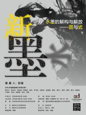 水墨的解构与解放"图与式"