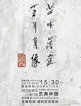 《尘埃落定—— 百年肖像》袁武新作展