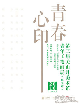 “青春心印——第三届关山月美术馆青年工笔画展”