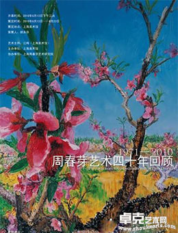 “1971-2010 周春芽艺术四十年回顾”画展