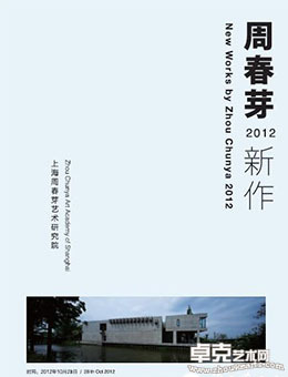 周春芽2012新作展