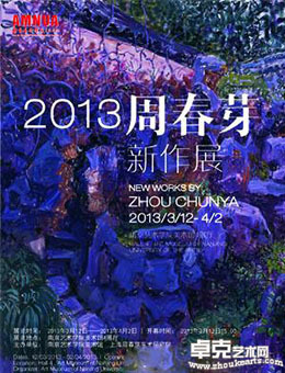 2013周春芽新作展