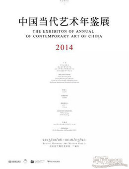 2014中国当代艺术年鉴展