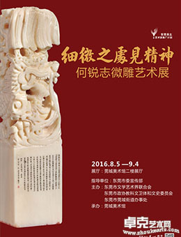 东莞本土艺术家何锐志微雕艺术展
