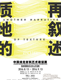 2016中国综合材料艺术邀请展