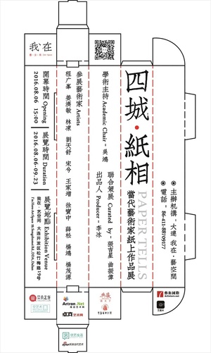 四城•纸相—当代艺术家纸上作品展