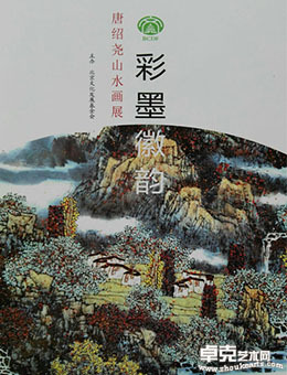 彩墨徽韻唐绍尧山水画展